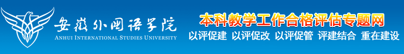 本科教学合格评估